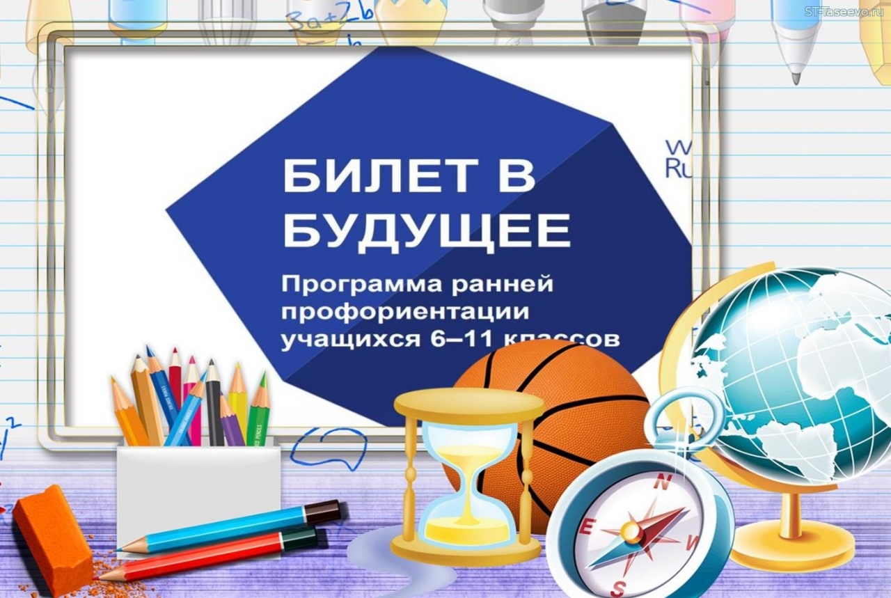 Билет в будущее