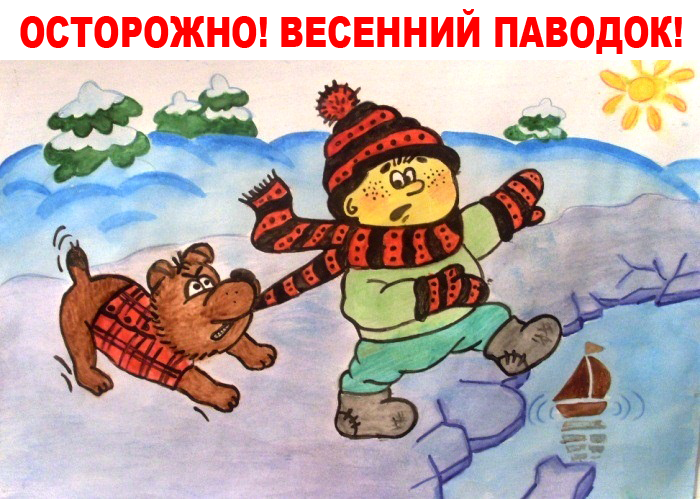Внимание! Весенний паводок!.