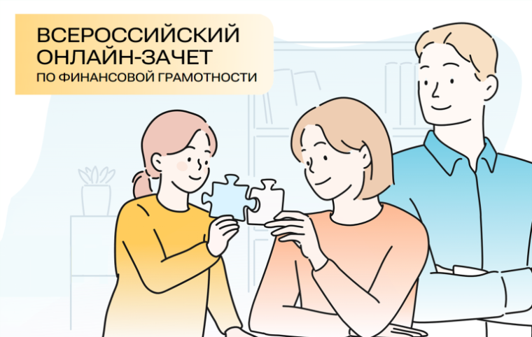 Всероссийский онлайн-зачет по финансовой грамотности -2024.