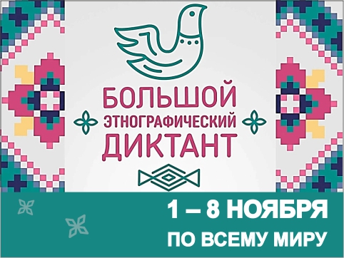 Международная акция "Большой этнографический диктант" - 2024.