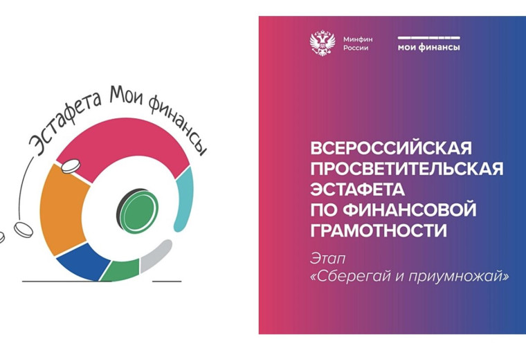 «Всероссийская просветительская эстафета «Мои финансы».