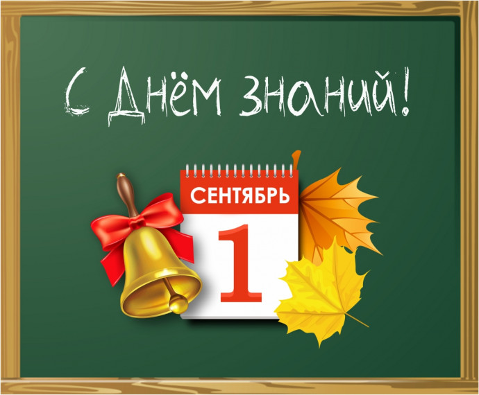 1 сентября - День Знаний!.