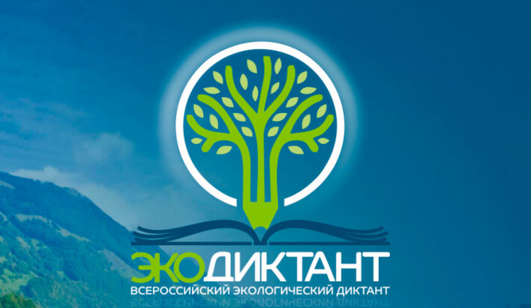 Всероссийский Экологический диктант -2023.